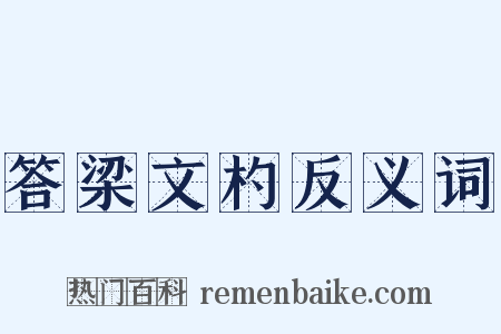 答梁文杓反义词是什么意思的图片